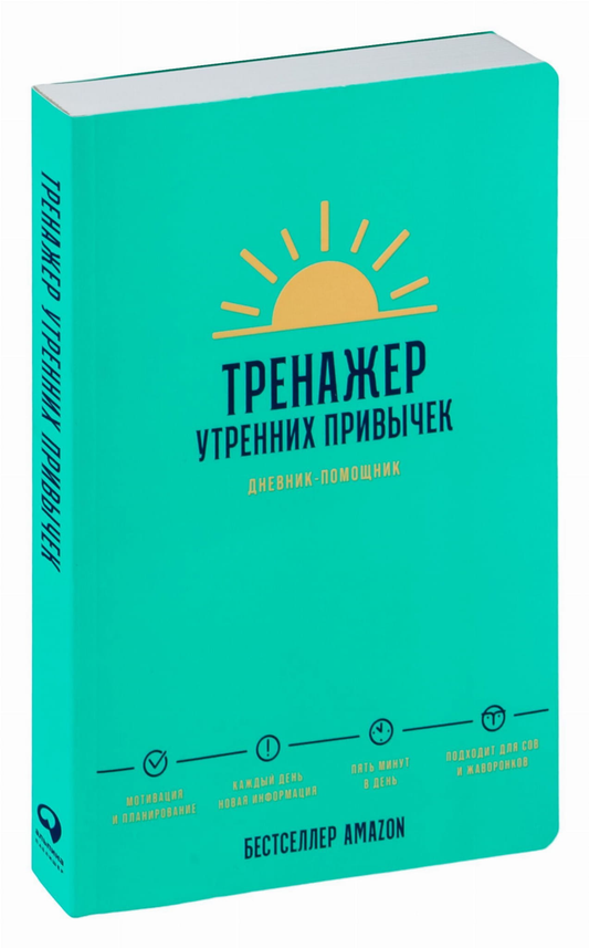 Планировщик утренних привычек SOVABOOKS, дневник для формирования позитивных утренних ритуалов, изображение обложки.