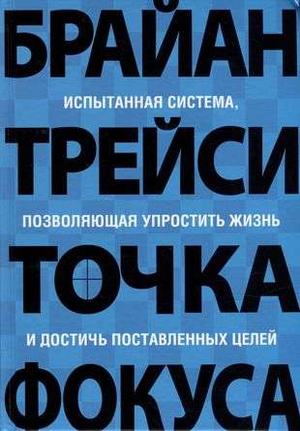 Обложка книги Трейси Точка фокуса Брайана Трейси, российское издание по саморазвитию и мотивации, на белом фоне