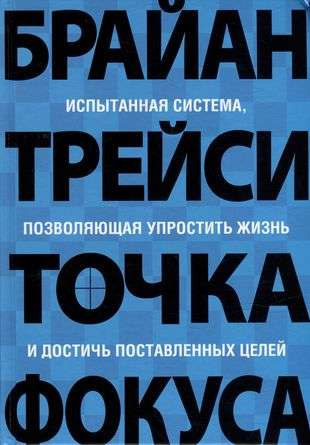 Обложка книги "Трейси Точка фокуса" из серии по самопомощи и мотивации, издаваемая SOVABOOKS.