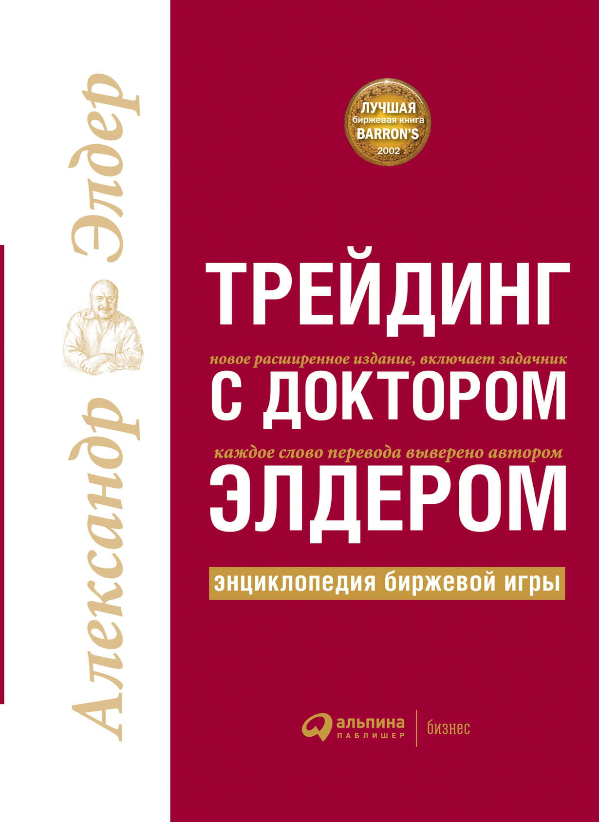 Книга "Трейдинг с доктором Элдером" — энциклопедия биржевой игры, русское издание, бизнес и экономика, SOVABOOKS