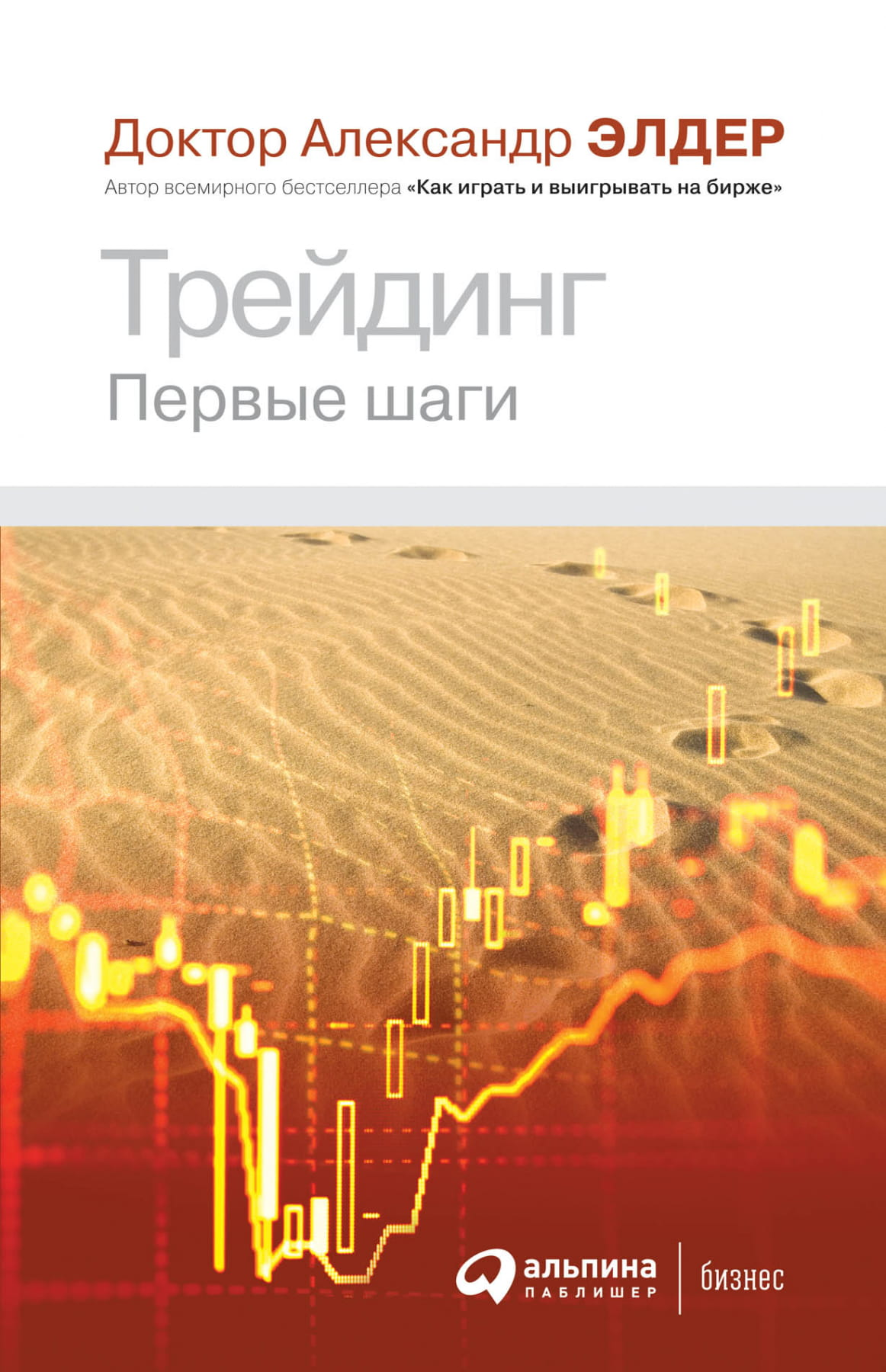 Обложка книги "Трейдинг: Первые шаги" от SOVABOOKS, изображение с названием на светлом фоне.