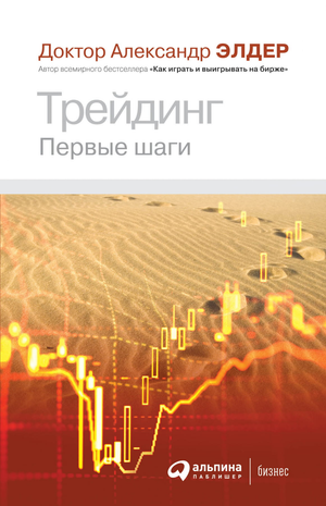 Обложка книги "Трейдинг: Первые шаги" Александра Элдера, бизнес и экономика, изображение на белом фоне