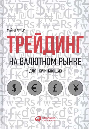 Книга "Трейдинг на валютном рынке для начинающих" Майкла Арчера, русское издание, бизнес и экономика, обложка.