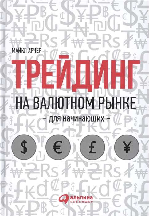 Обложка книги "Трейдинг на валютном рынке для начинающих" от SOVABOOKS, учебное пособие по валютной торговле для новичков