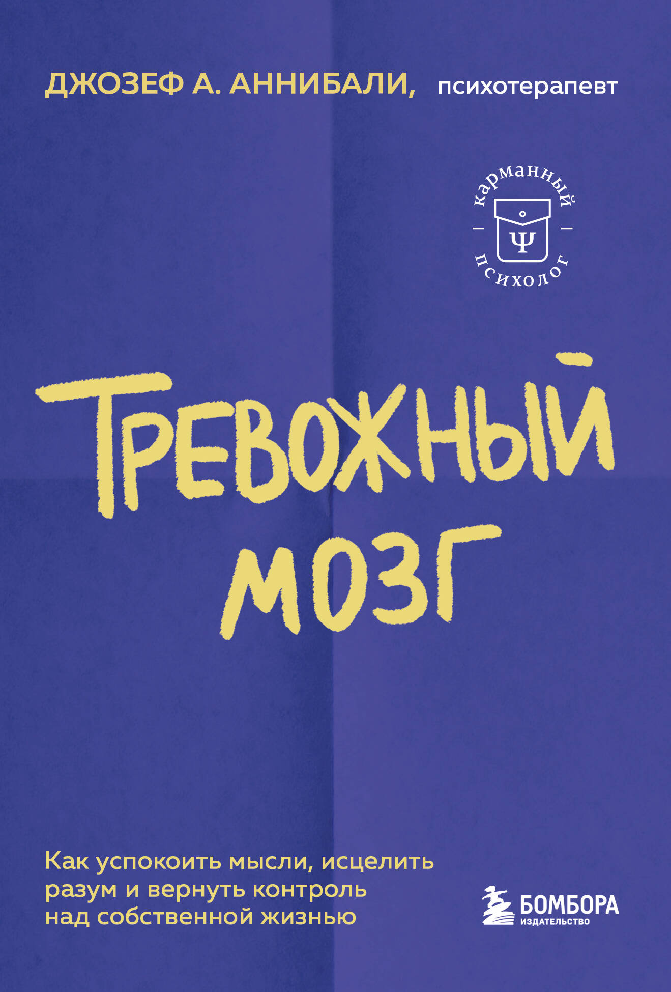 Книга "Тревожный мозг" от SOVABOOKS о том, как успокоить мысли и восстановить контроль над жизнью, изображение обложки.