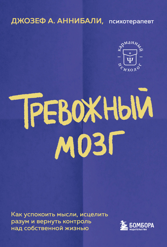 Книга "Тревожный мозг" от SOVABOOKS о том, как успокоить мысли и восстановить контроль над жизнью, изображение обложки.