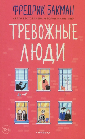 Обложка книги "Тревожные люди" Фредрика Бакмана, современный роман в жанре художественной литературы, изображение на ней