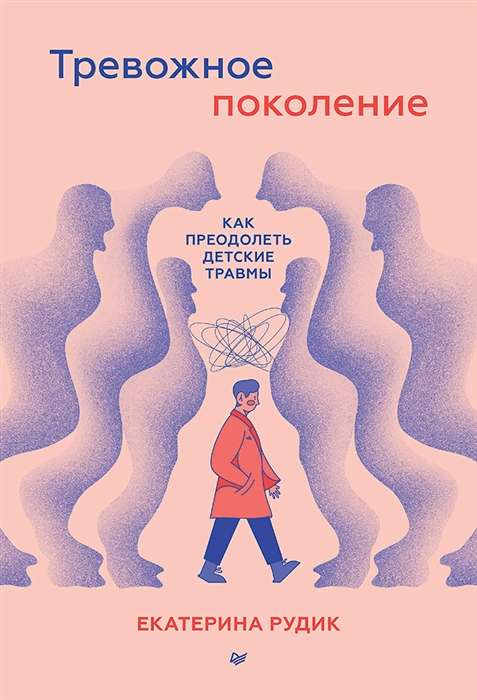 Обложка книги "Тревожное поколение" о преодолении детских травм, на фоне белого цвета, издана SOVABOOKS.