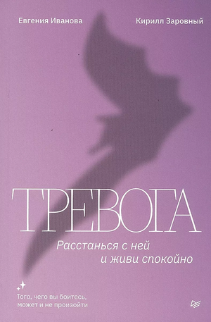 Обложка книги "Тревога. Расстанься с ней и живи спокойно" Е. Ивановой и Заровного, психологическая литература.