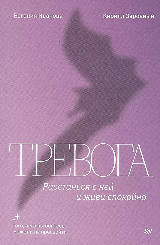 Книга "Тревога. Расстанься с ней и живи спокойно" от SOVABOOKS, обложка с названием и автором.