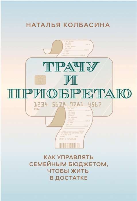 Обложка книги "Трачу и приобретаю" о управлении семейным бюджетом от SOVABOOKS, с изображением текста и дизайна.