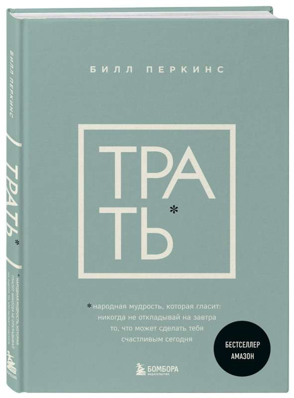 Обложка книги "Трать" от SOVABOOKS о народной мудрости и психологии, вдохновляющая жить сегодня и быть счастливым.