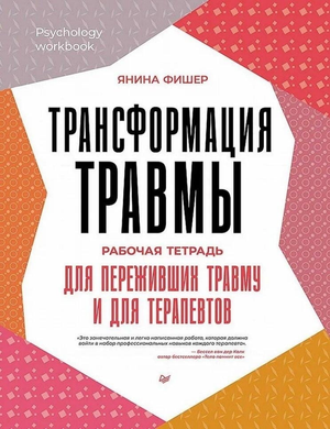 Обложка книги "Трансформация травмы" Я Фишер, рабочая тетрадь для переживших травму и терапевтов, профессиональная психология