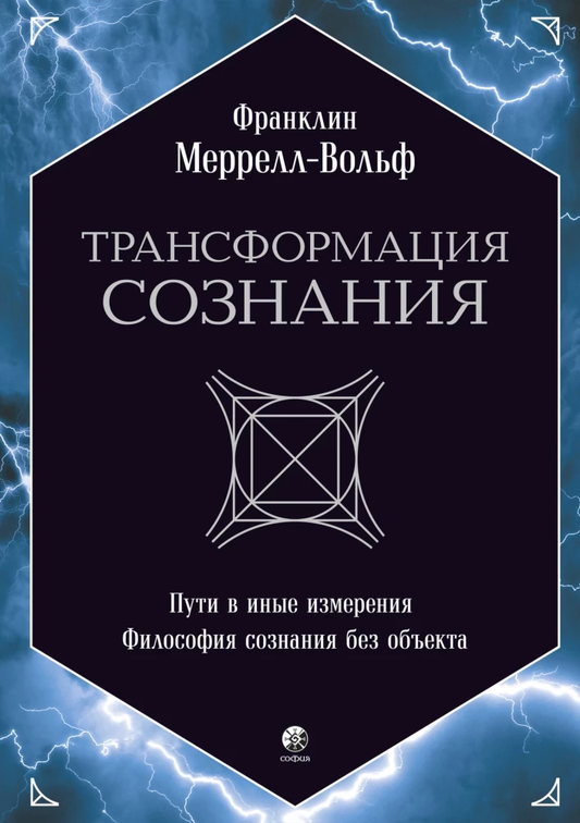 Книга "Трансформация сознания: пути в иные измерения" от SOVABOOKS, обложка с философскими иллюстрациями