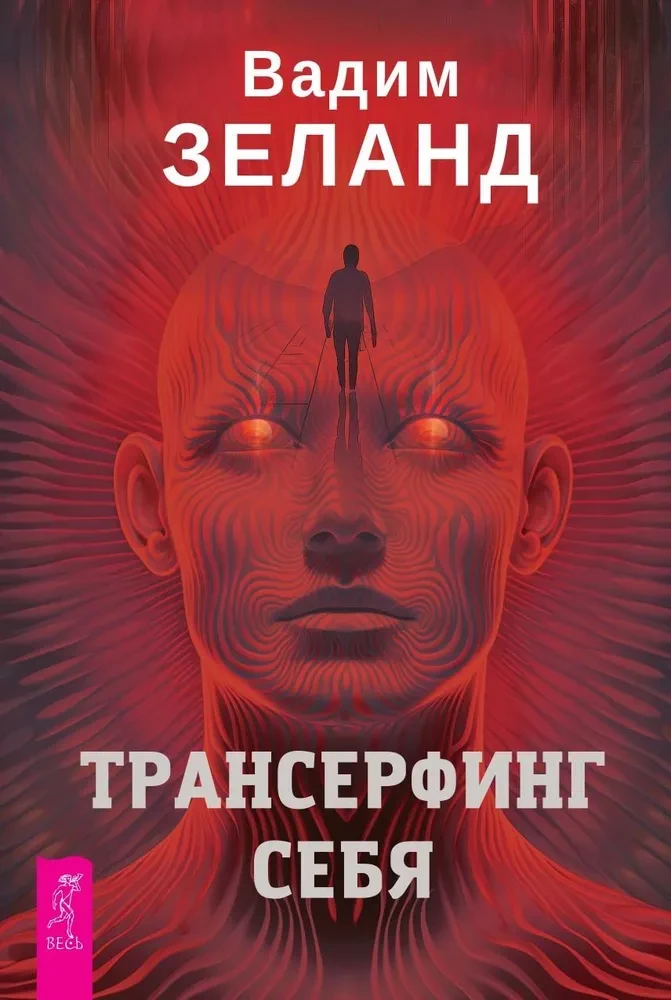 Обложка книги "Трансерфинг себя" от SOVABOOKS, российская эзотерическая литература о самопознании и личностном росте