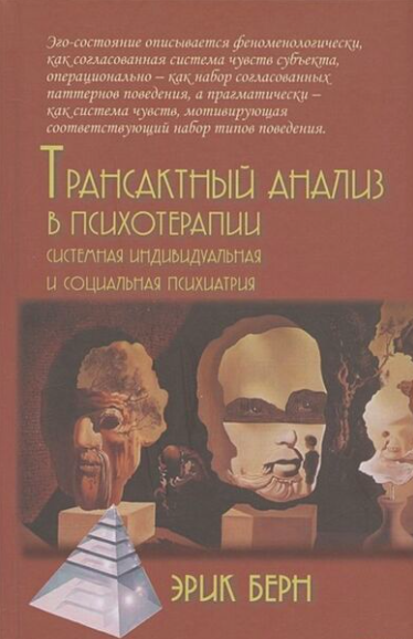 Обложка книги "Трансактный анализ в психотерапии" SOVABOOKS, профессиональная литература по психологии и психиатрии