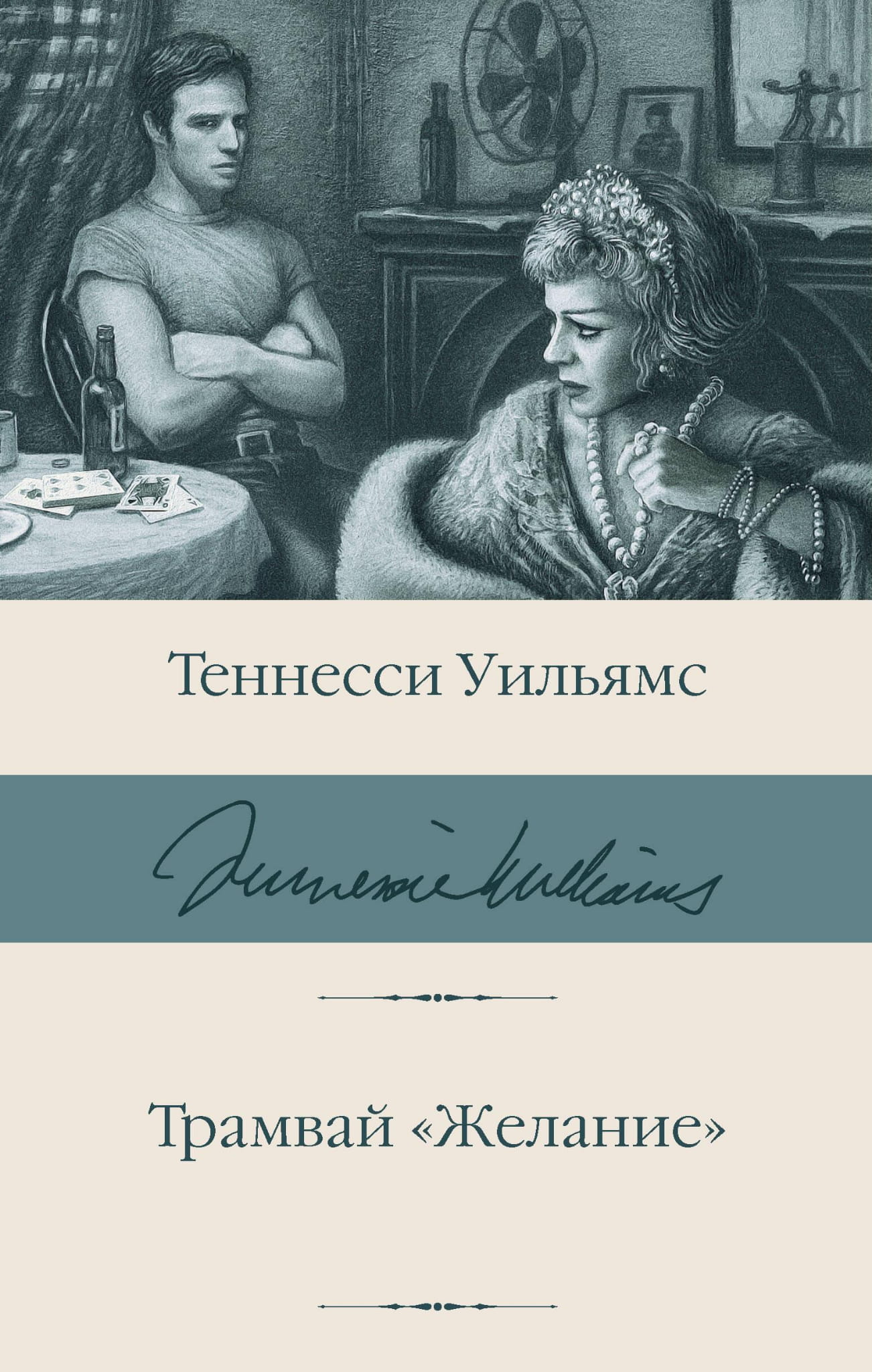 Изображение с обложкой книги "Трамвай Желание" с татуированной розой, стеклянным зверинцем и котом на крыше, из классики SOVABOOKS.