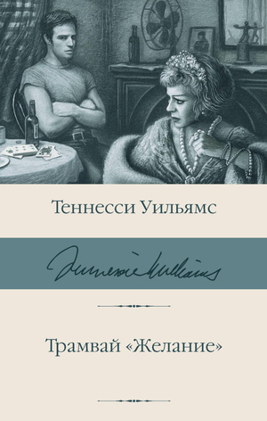 Обложка книги "Трамвай Желание" Уильямса с изображением трамвая, татуированной розы и кошки на крыше, классика русской литературы