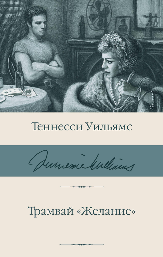 Изображение с обложкой книги "Трамвай Желание" с татуированной розой, стеклянным зверинцем и котом на крыше, из классики SOVABOOKS.