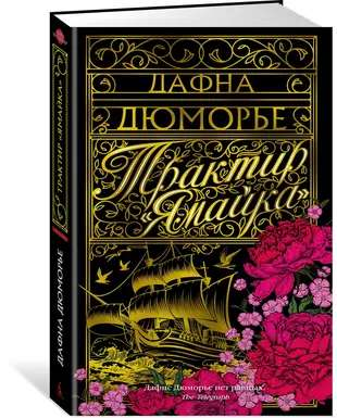 Обложка книги "Трактир Ямайка" из серии русская классика, изданная SOVABOOKS, изображение на белом фоне