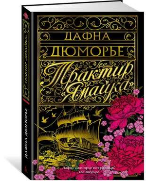 Обложка книги "Трактир Ямайка" Дюморье Д, русская классическая художественная литература, издана Sovabooks