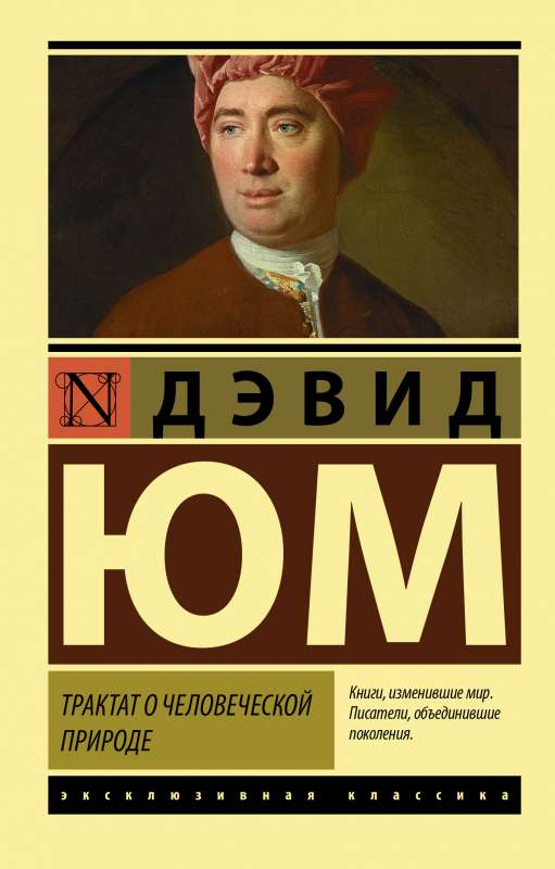 Обложка книги «Трактат о человеческой природе» от SOVABOOKS, философская литература на русском языке.