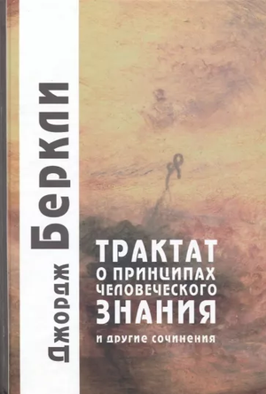 Книга "Трактат о принципах человеческого знания" Джорджа Беркли, научное философское издание от Sovabooks, изображение обложки