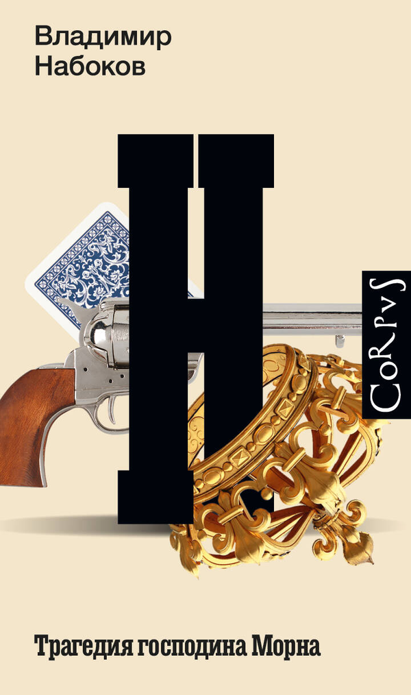 Книга Трагедия господина Морна - Набоков В.В. | SOVABOOKS
