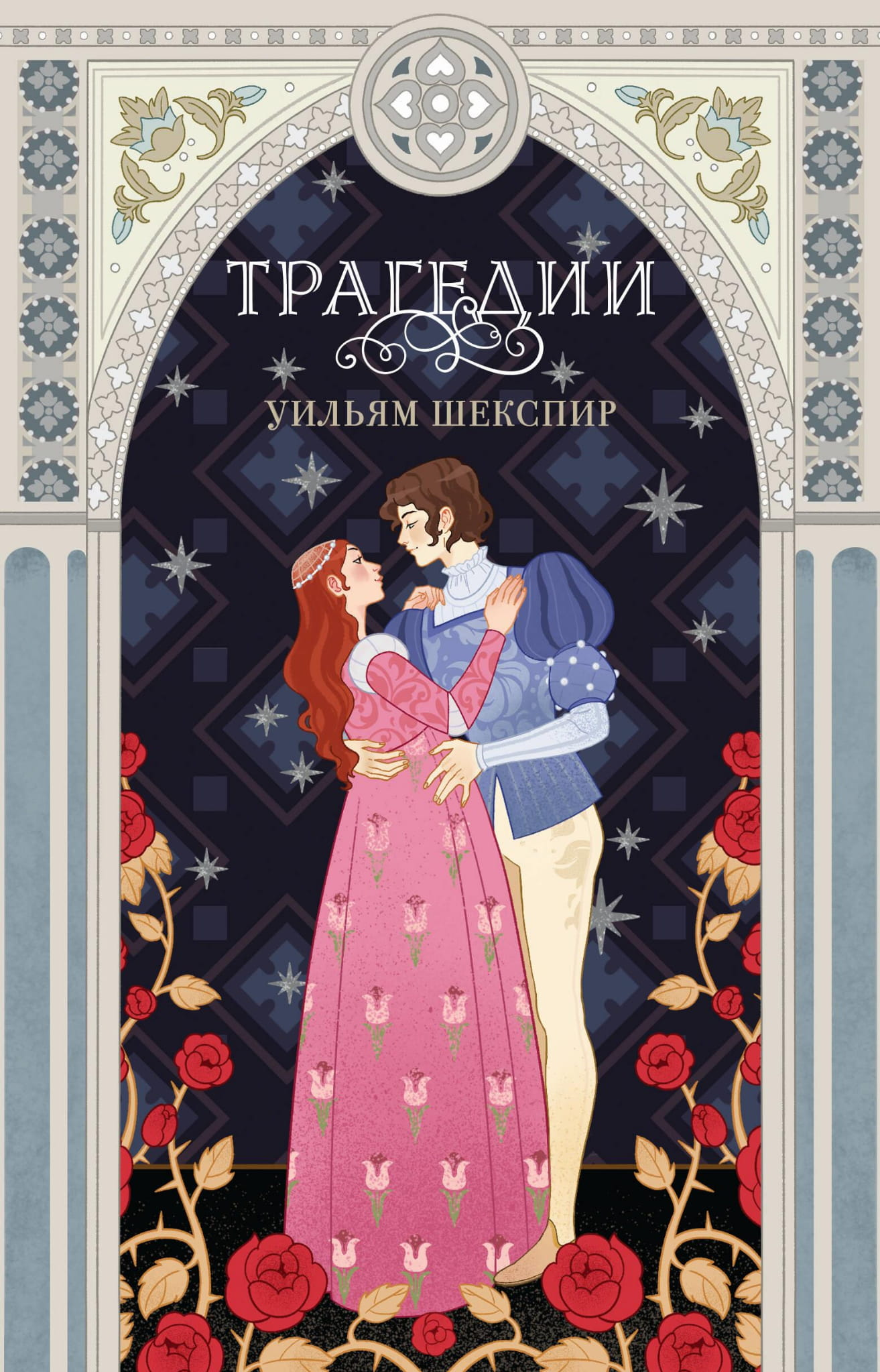 Обложка книги "Трагедии" в русском художественном стиле, издание по поэзии от SOVABOOKS, эксклюзивная оформление.