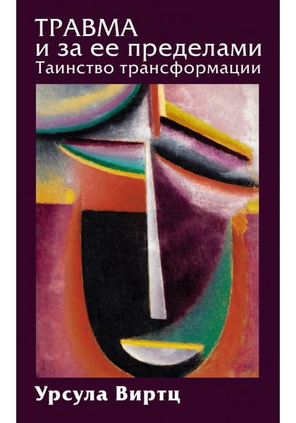 Обложка книги "Травма и за ее пределами" от SOVABOOKS, профессиональная психология, изображение текста на черном фоне