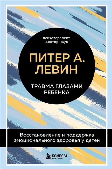 Обложка книги "Травма глазами ребенка" от SOVABOOKS о восстановлении и поддержке эмоционального здоровья детей