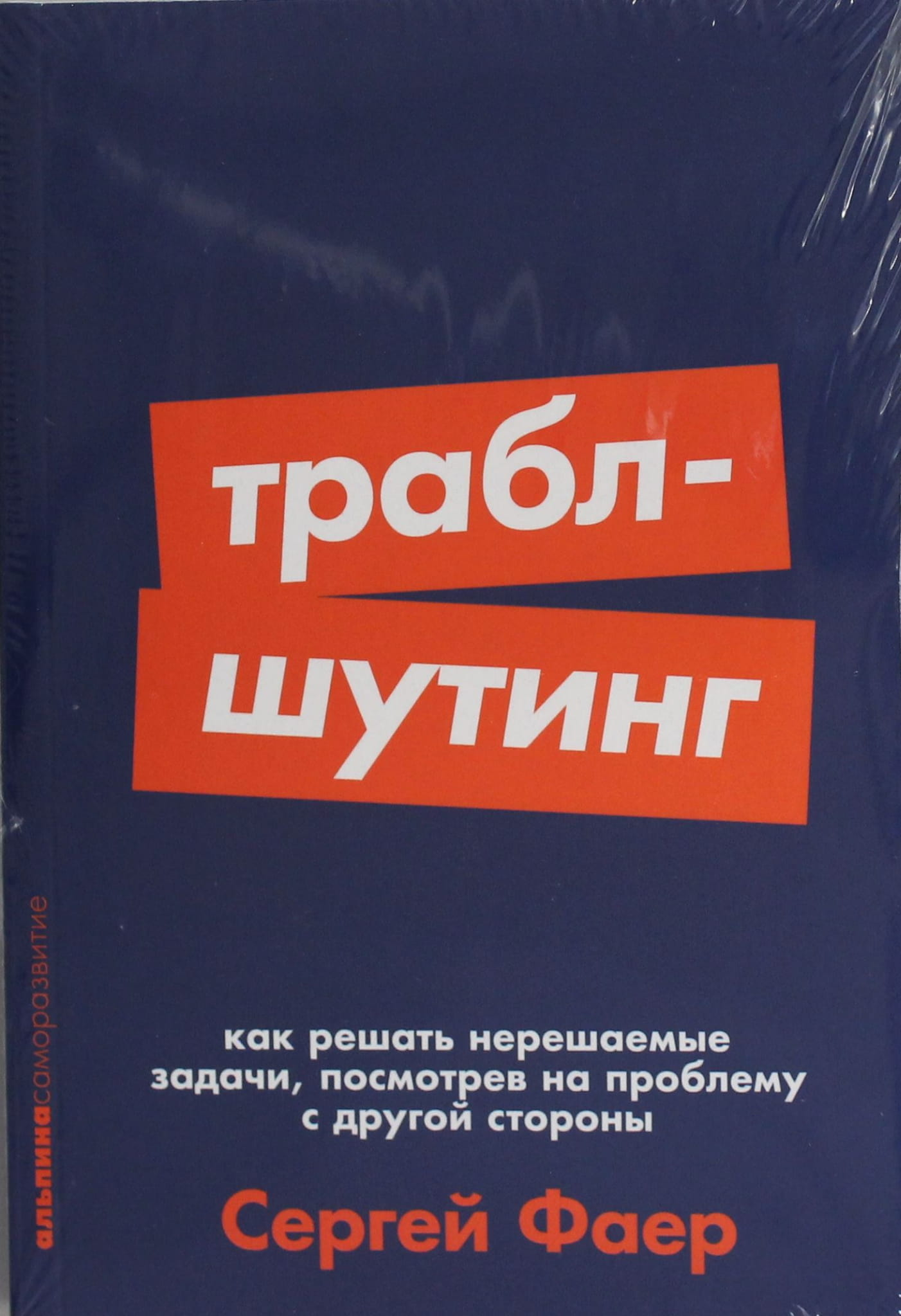 Обложка книги "Траблшутинг: Как решать нерешаемые задачи" от SOVABOOKS, изображение с названием и автором.