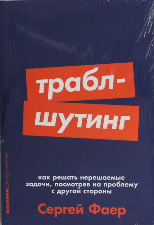 Обложка книги "Траблшутинг: Как решать нерешаемые задачи" от SOVABOOKS, изображение с названием и автором.