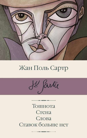 Обложка книги «Тошнота» Жан-Поль Сартр, классическая русская художественная литература, издательство Sovabooks.