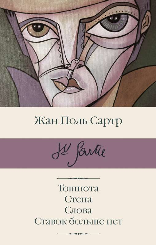 Обложка книги "Тошнота" русской классической художественной литературы, изображение на фоне стены и слов.