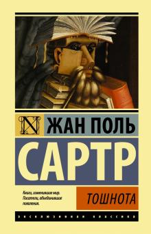 Обложка книги "Тошнота" Жан-Поль Сартр, классическая русская художественная литература, издана Sovabooks