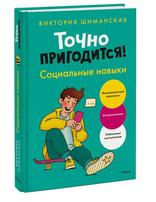 Детская книга "Точно пригодится! Социальные навыки" от SOVABOOKS, иллюстрация на обложке для развития социальных умений