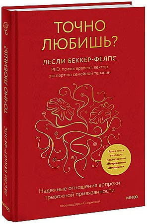 Обложка книги "Точно любишь? Надежные отношения" от SOVABOOKS, психология и отношения, белый фон, текст на обложке