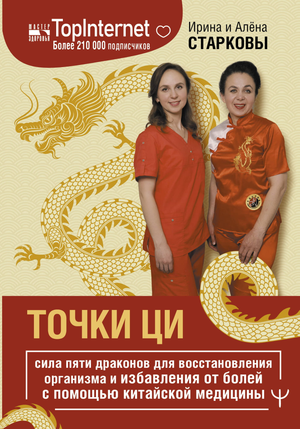 Книга "Точки ци. Сила пяти драконов" о китайской медицине для восстановления организма и снятия болей, авторы Старкова И. и А.