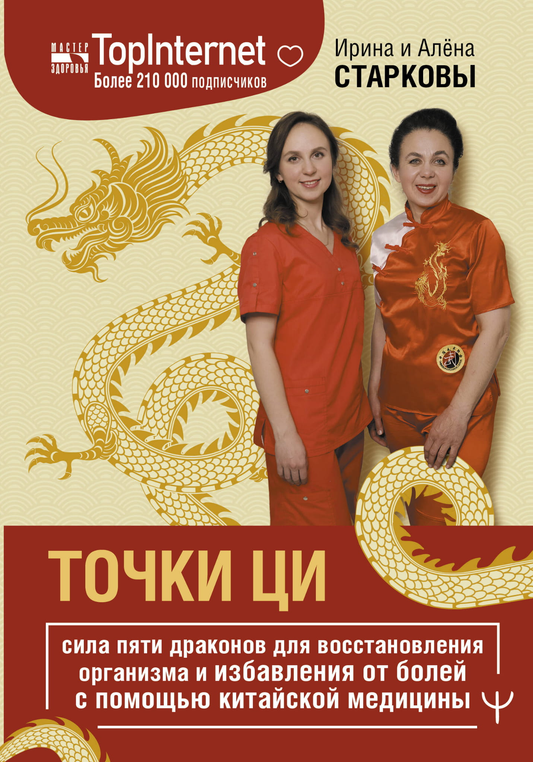 Изображение книги "Точки ци. Сила пяти драконов" по китайской медицине для восстановления организма и снятия болей.