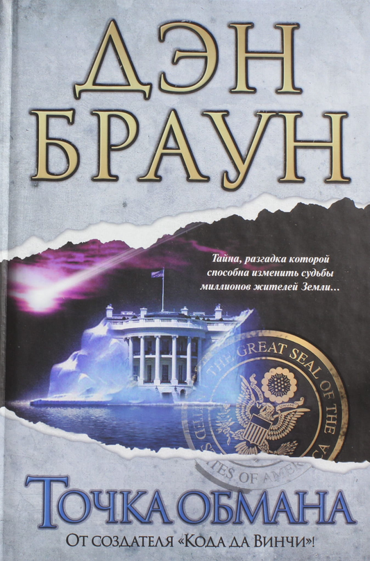 Обложка книги "Точка обмана" от SOVABOOKS, российский роман в жанре мистический триллер и напряжённый детектив