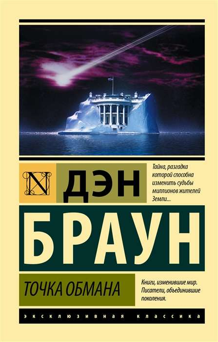 Обложка книги "Точка обмана" от SOVABOOKS, российский роман в жанре триллер и мистический триллер с загадочным сюжетом
