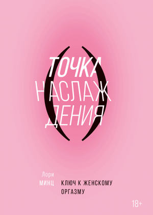 Книга "Точка наслаждения" Лори Минц о психологии и отношениях для женского оргазма, изображение обложки книги.