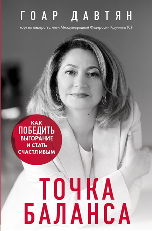 Обложка книги "Точка баланса" Давтян Г, российская нон-фикшн психология, изображение титульной страницы.