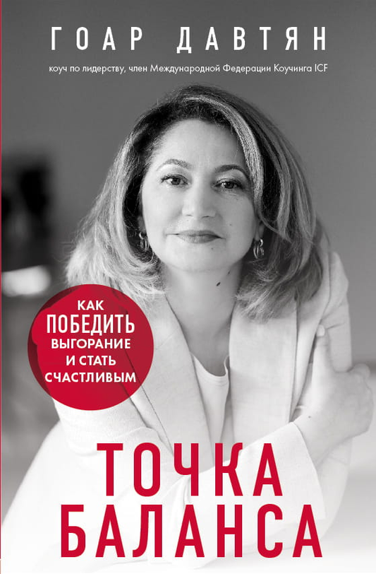 Обложка книги "Точка баланса" от SOVABOOKS, посвященной психологии и преодолению выгорания.