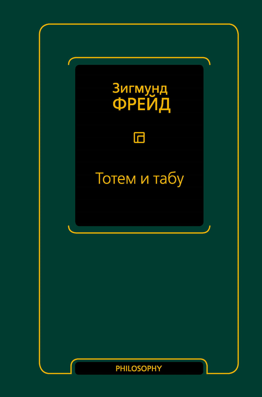 Обложка сборника "Тотем и табу" на русском языке, психологическая литература, издание SOVABOOKS