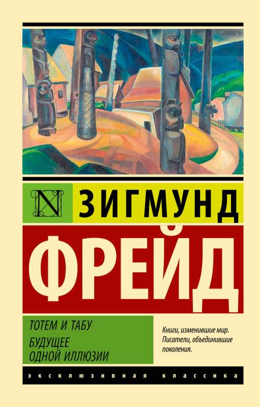 Обложка книги "Тотем и табу. Будущее одной иллюзии" из раздела русской классики, издание SOVABOOKS