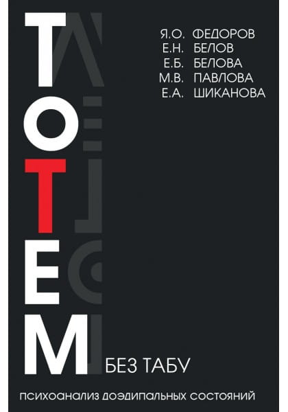 Обложка книги "Тотем без табу" от SOVABOOKS, психологическая литература, черно-белый дизайн, название на титуле