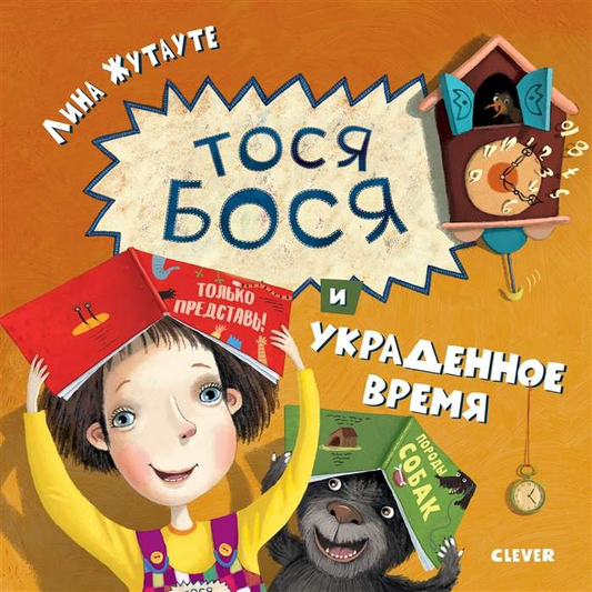 Обложка детской книги "Тося-Бося и украденное время" от SOVABOOKS, яркое иллюстрированное изображение на белом фоне