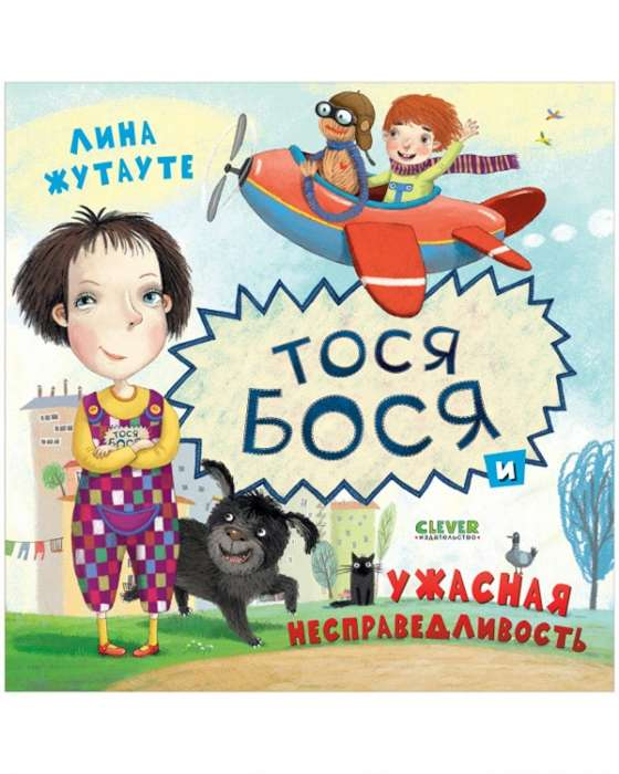 Книга "Тося-Бося и ужасная несправедливость" для детей от издательства SOVABOOKS, иллюстрации на обложке